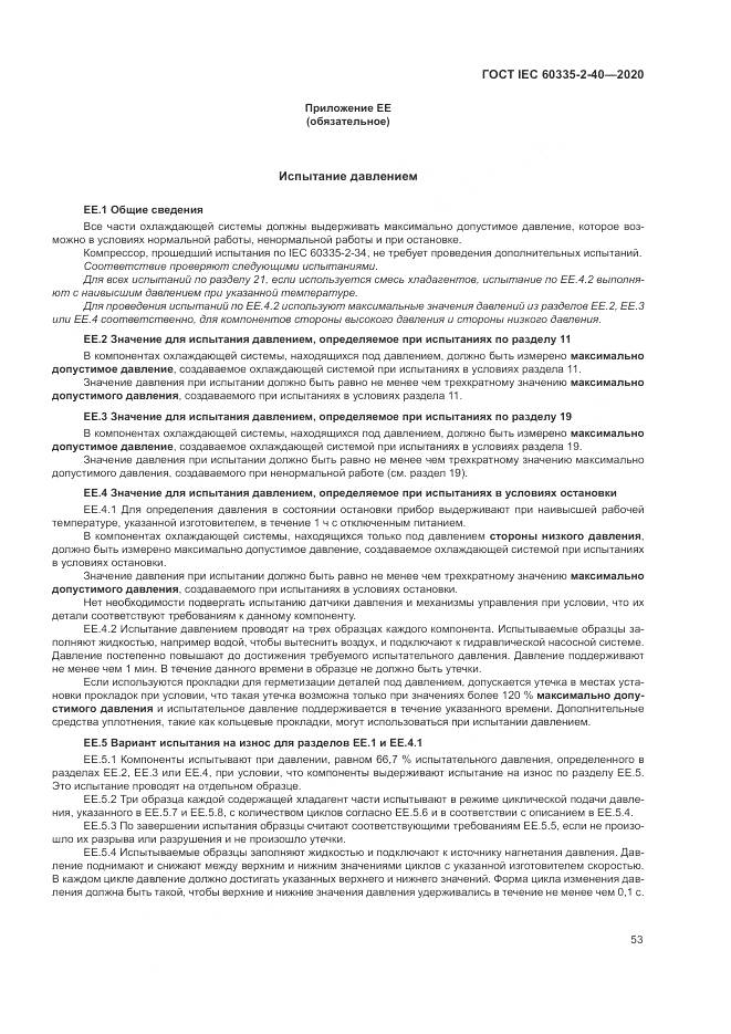 ГОСТ IEC  60335-2-40-2020, страница 60
