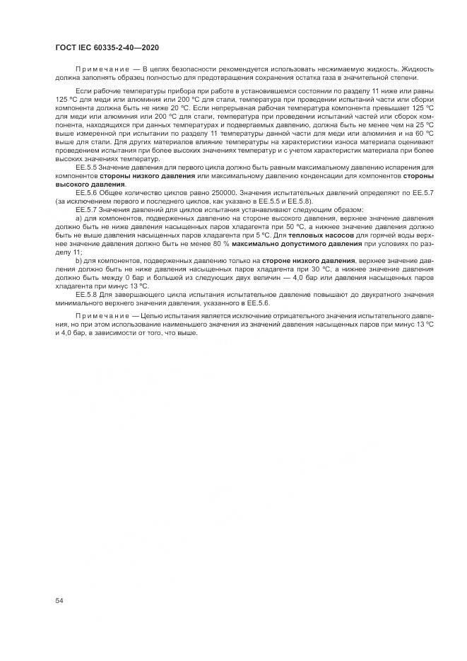 ГОСТ IEC  60335-2-40-2020, страница 61