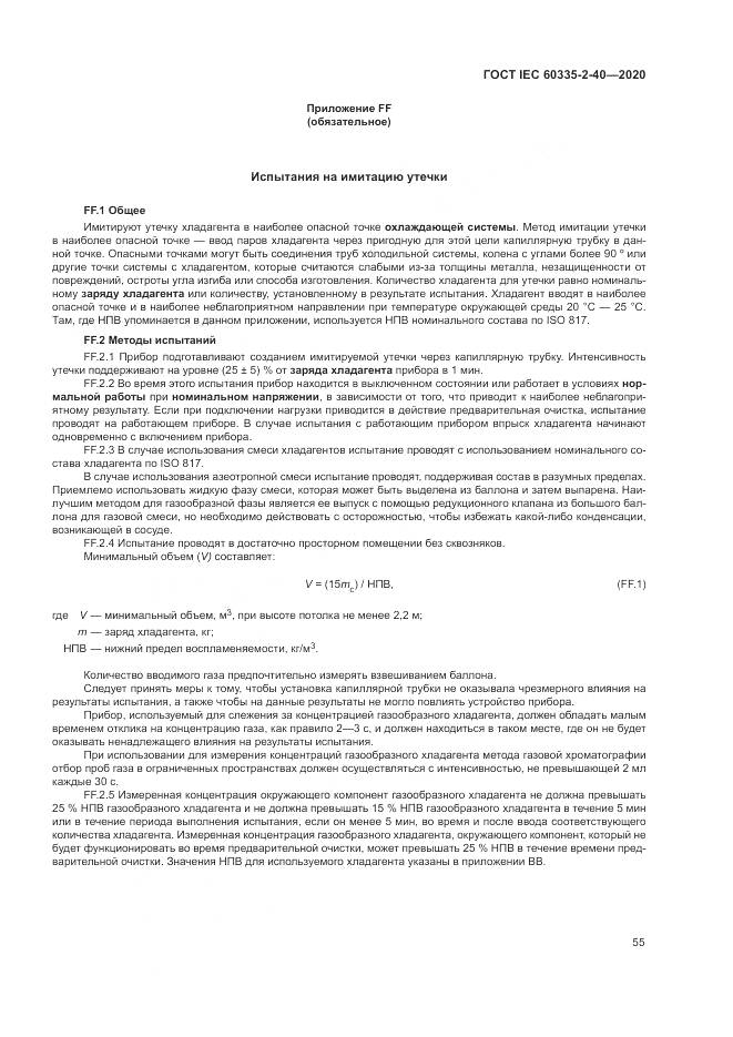 ГОСТ IEC  60335-2-40-2020, страница 62