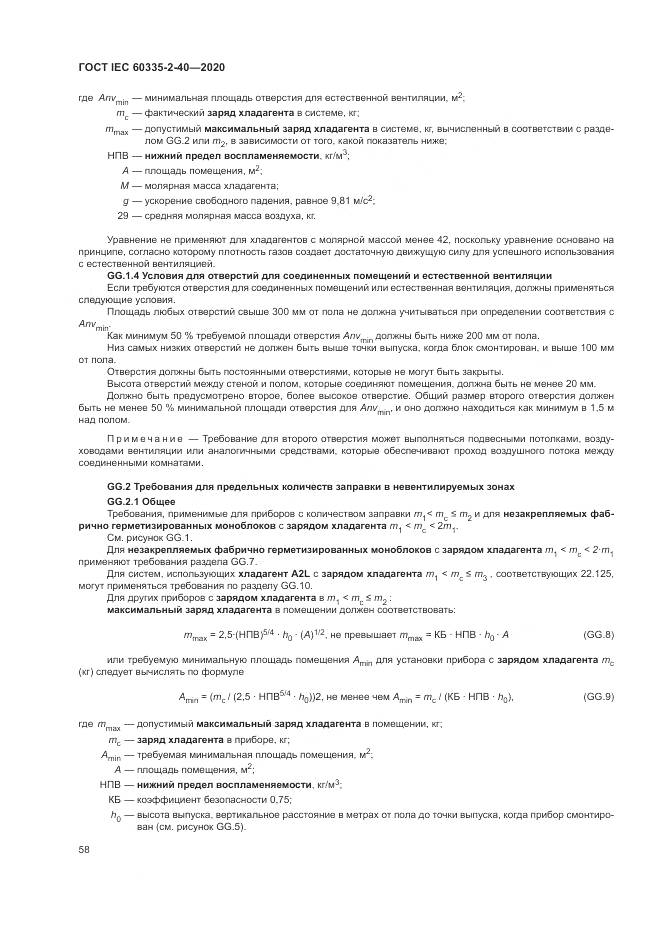 ГОСТ IEC  60335-2-40-2020, страница 65