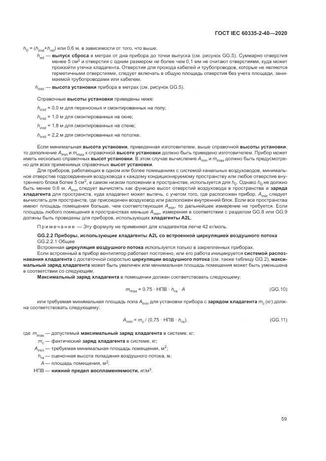 ГОСТ IEC  60335-2-40-2020, страница 66