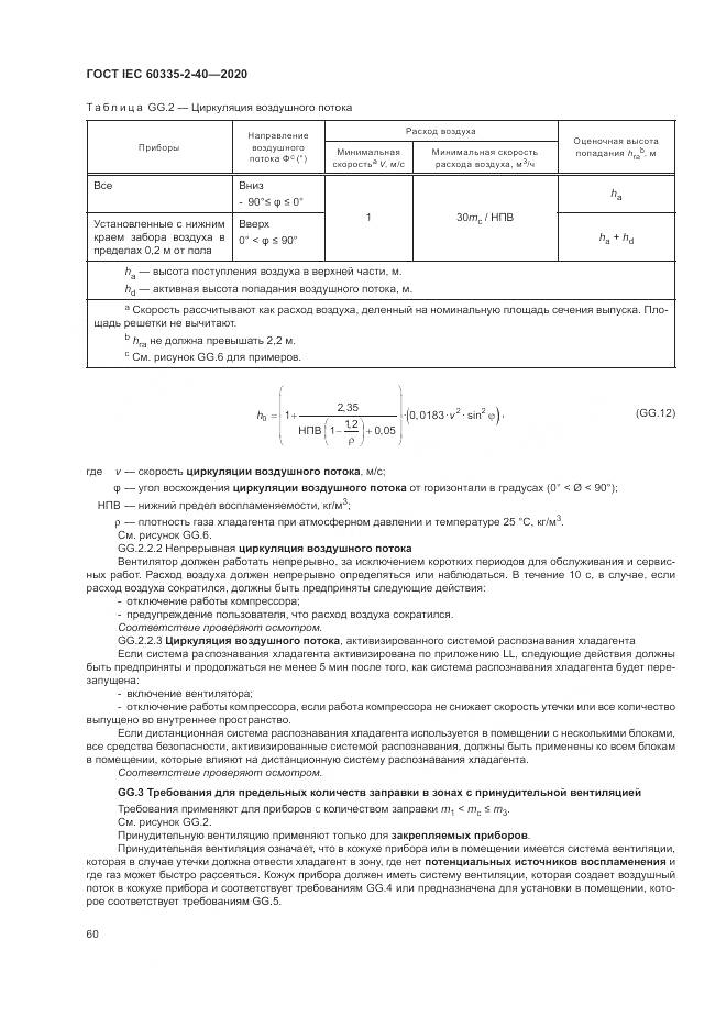 ГОСТ IEC  60335-2-40-2020, страница 67