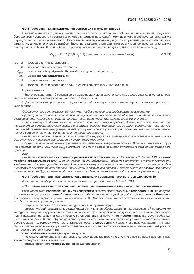 ГОСТ IEC  60335-2-40-2020, страница 68