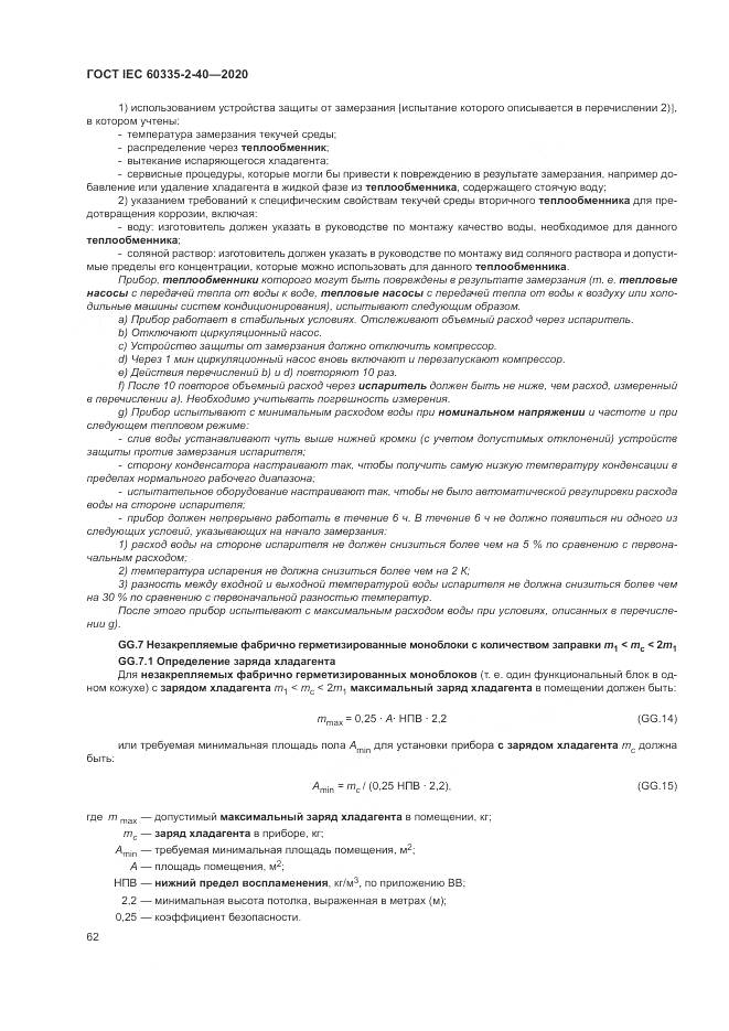 ГОСТ IEC  60335-2-40-2020, страница 69