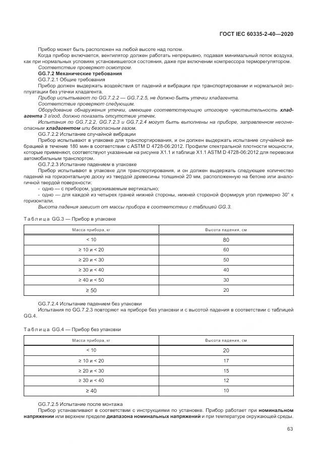ГОСТ IEC  60335-2-40-2020, страница 70