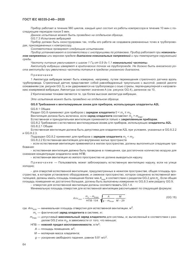 ГОСТ IEC  60335-2-40-2020, страница 71