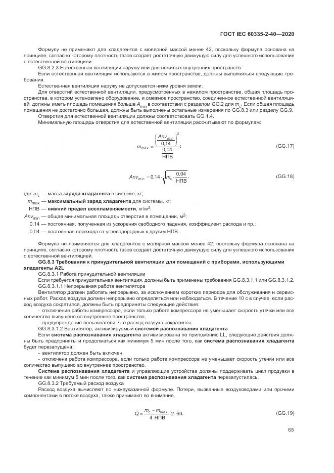 ГОСТ IEC  60335-2-40-2020, страница 72