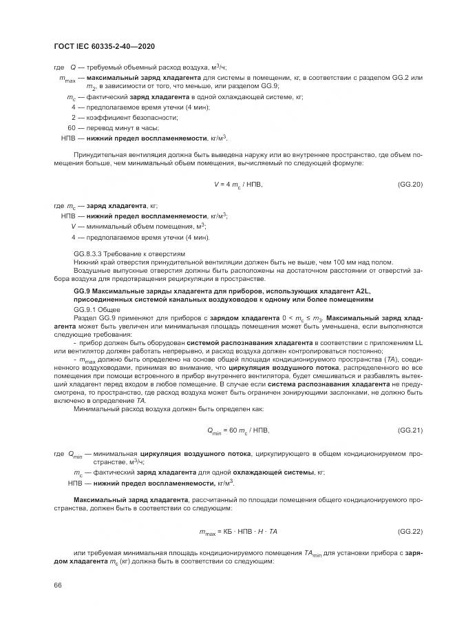 ГОСТ IEC  60335-2-40-2020, страница 73