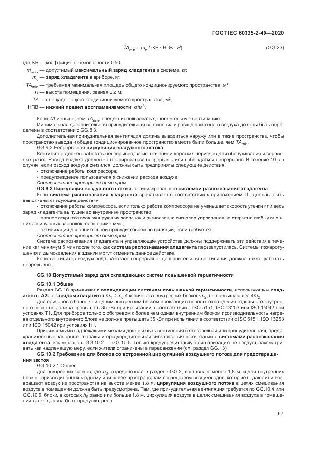 ГОСТ IEC  60335-2-40-2020, страница 74