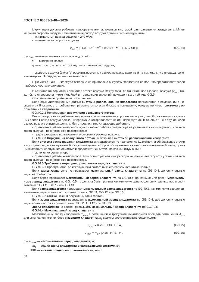 ГОСТ IEC  60335-2-40-2020, страница 75