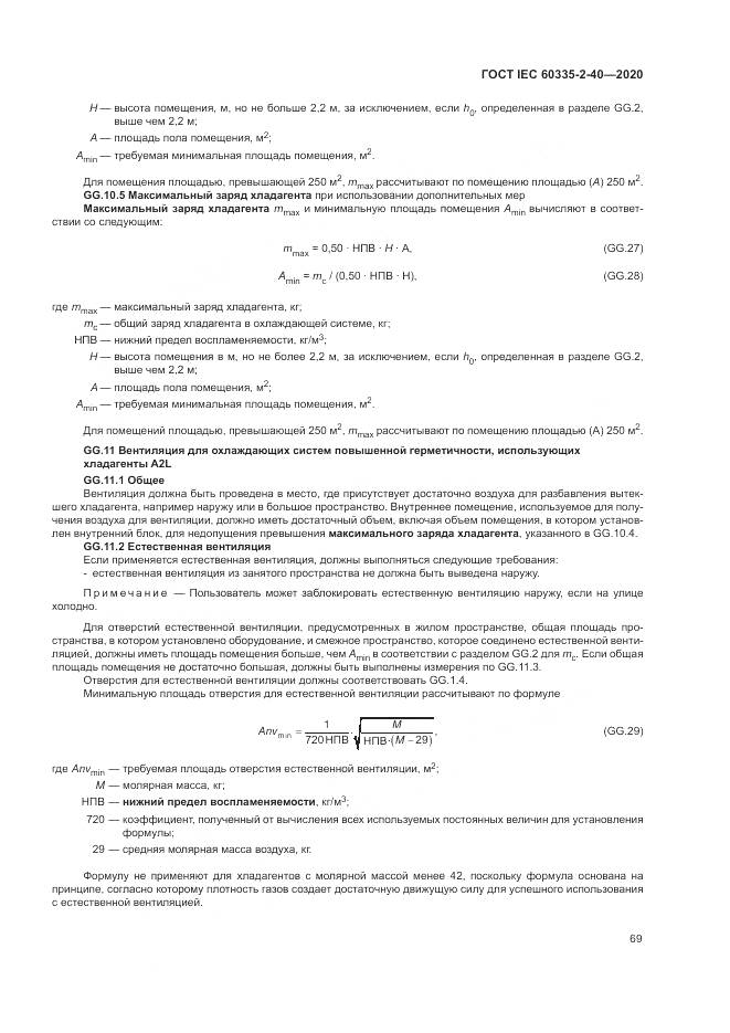 ГОСТ IEC  60335-2-40-2020, страница 76
