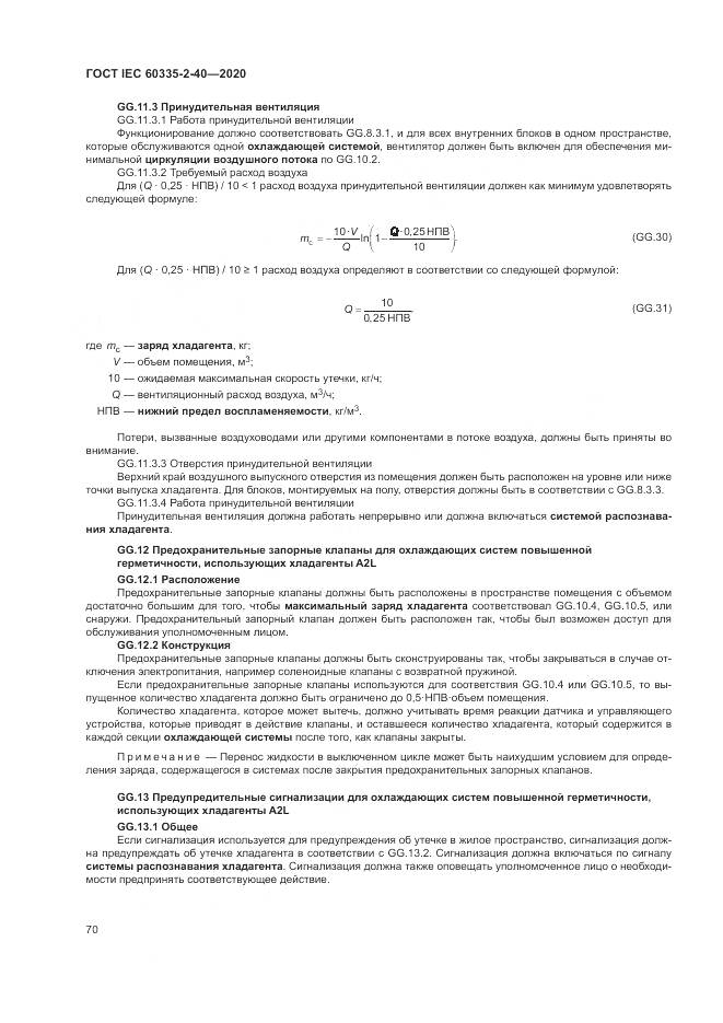 ГОСТ IEC  60335-2-40-2020, страница 77