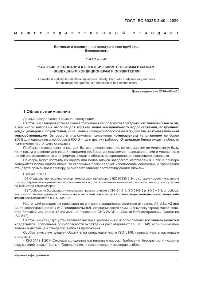ГОСТ IEC  60335-2-40-2020, страница 8