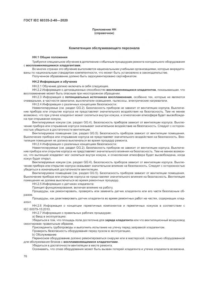 ГОСТ IEC  60335-2-40-2020, страница 83