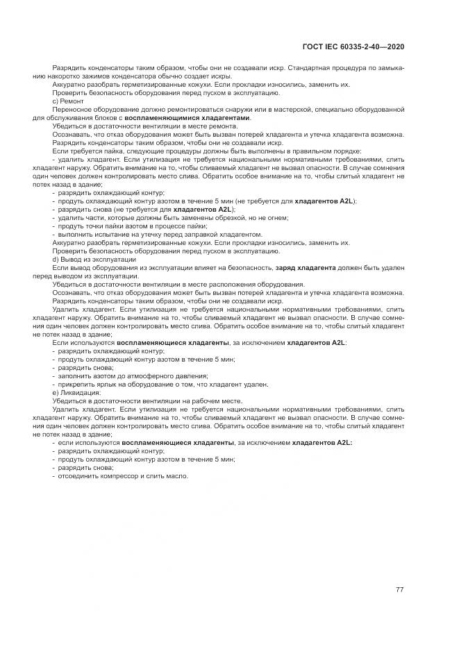 ГОСТ IEC  60335-2-40-2020, страница 84