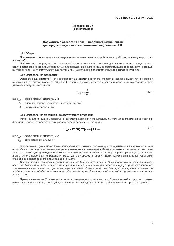 ГОСТ IEC  60335-2-40-2020, страница 86