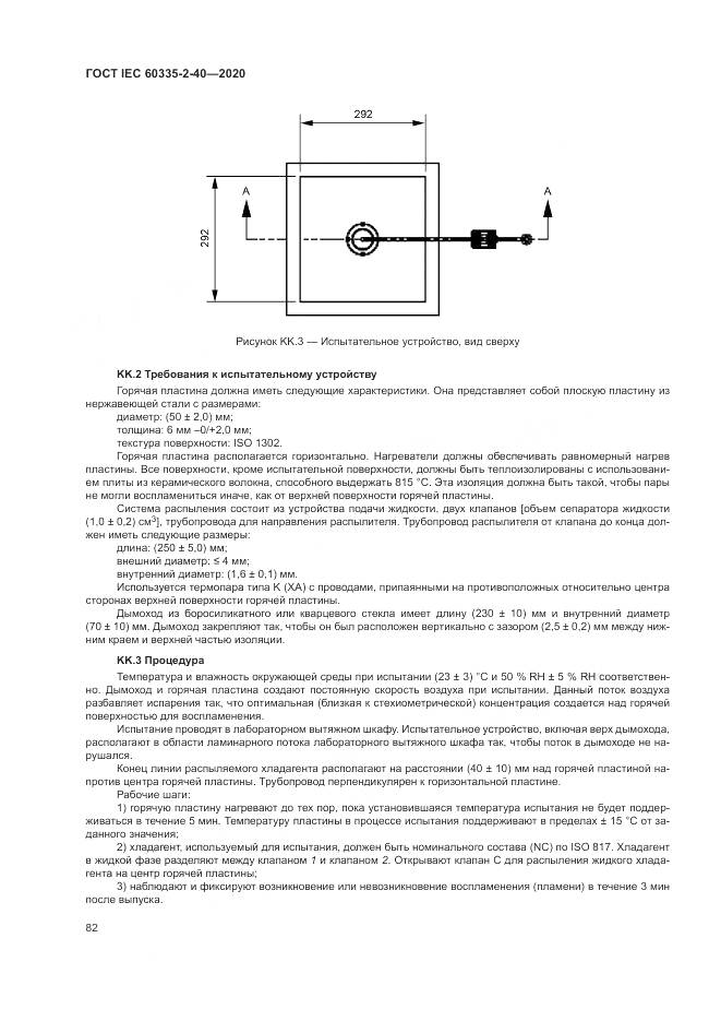 ГОСТ IEC  60335-2-40-2020, страница 89