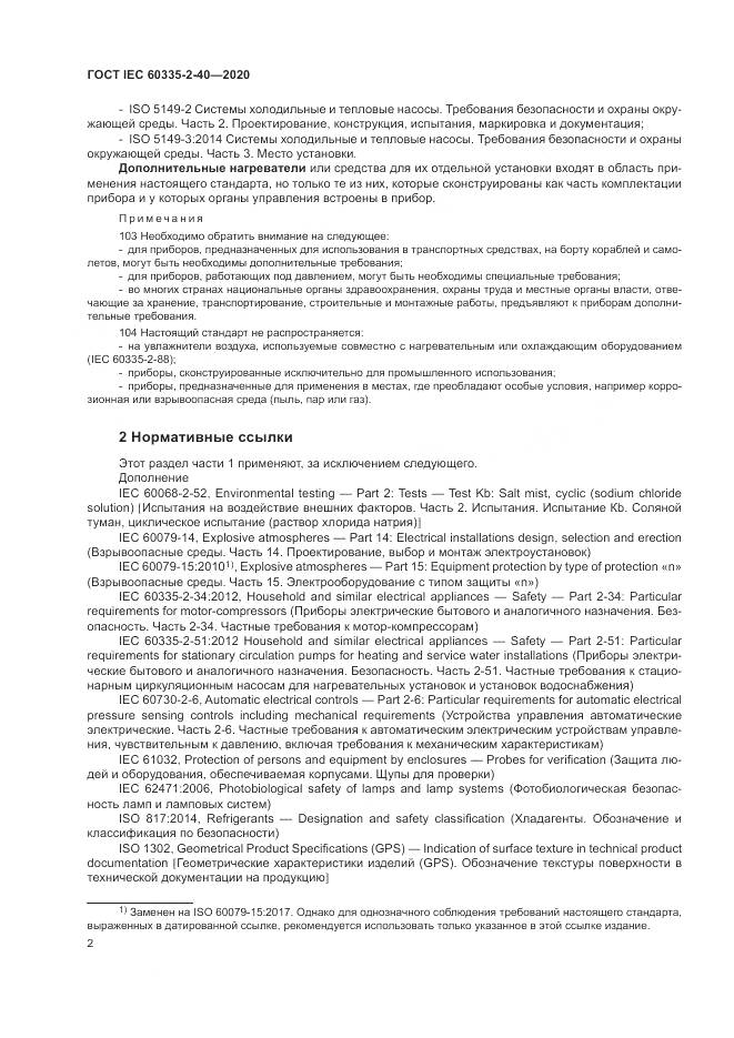 ГОСТ IEC  60335-2-40-2020, страница 9