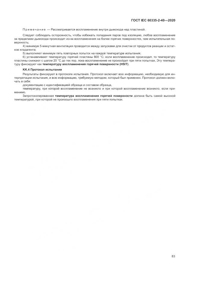 ГОСТ IEC  60335-2-40-2020, страница 90