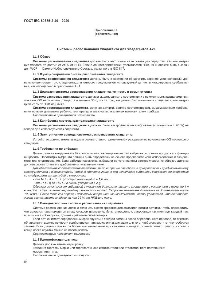 ГОСТ IEC  60335-2-40-2020, страница 91