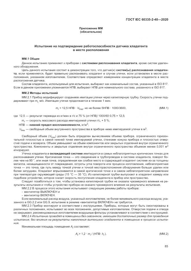 ГОСТ IEC  60335-2-40-2020, страница 92