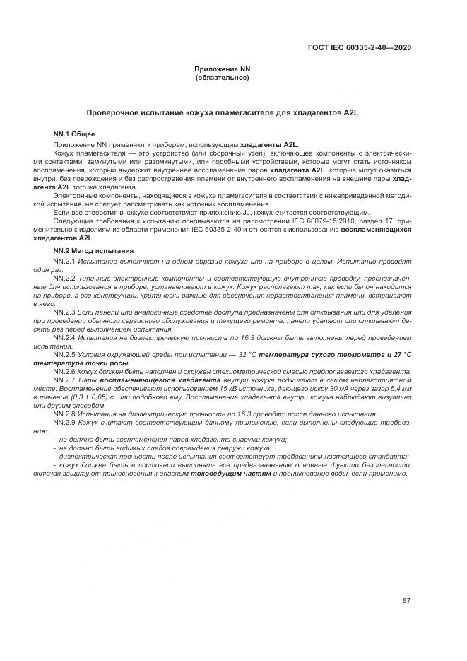 ГОСТ IEC  60335-2-40-2020, страница 94