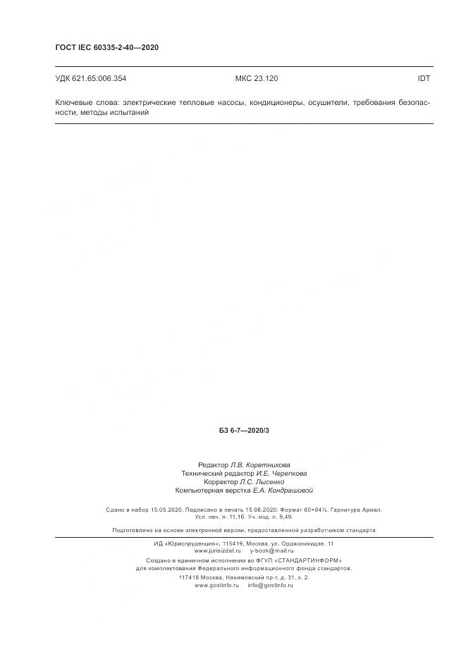 ГОСТ IEC  60335-2-40-2020, страница 99