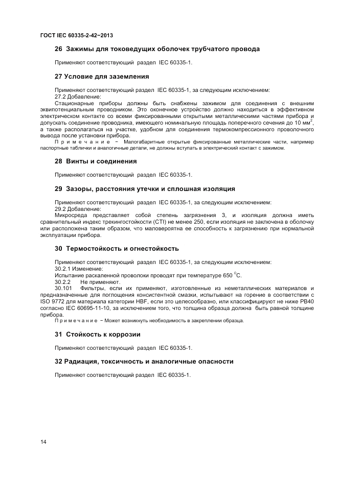 ГОСТ IEC 60335-2-42-2013, страница 18