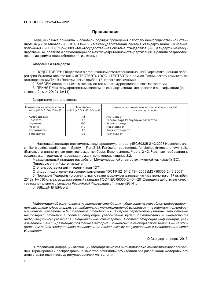 ГОСТ IEC 60335-2-43-2012, страница 2