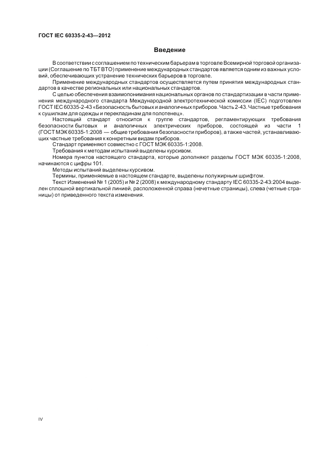 ГОСТ IEC 60335-2-43-2012, страница 4