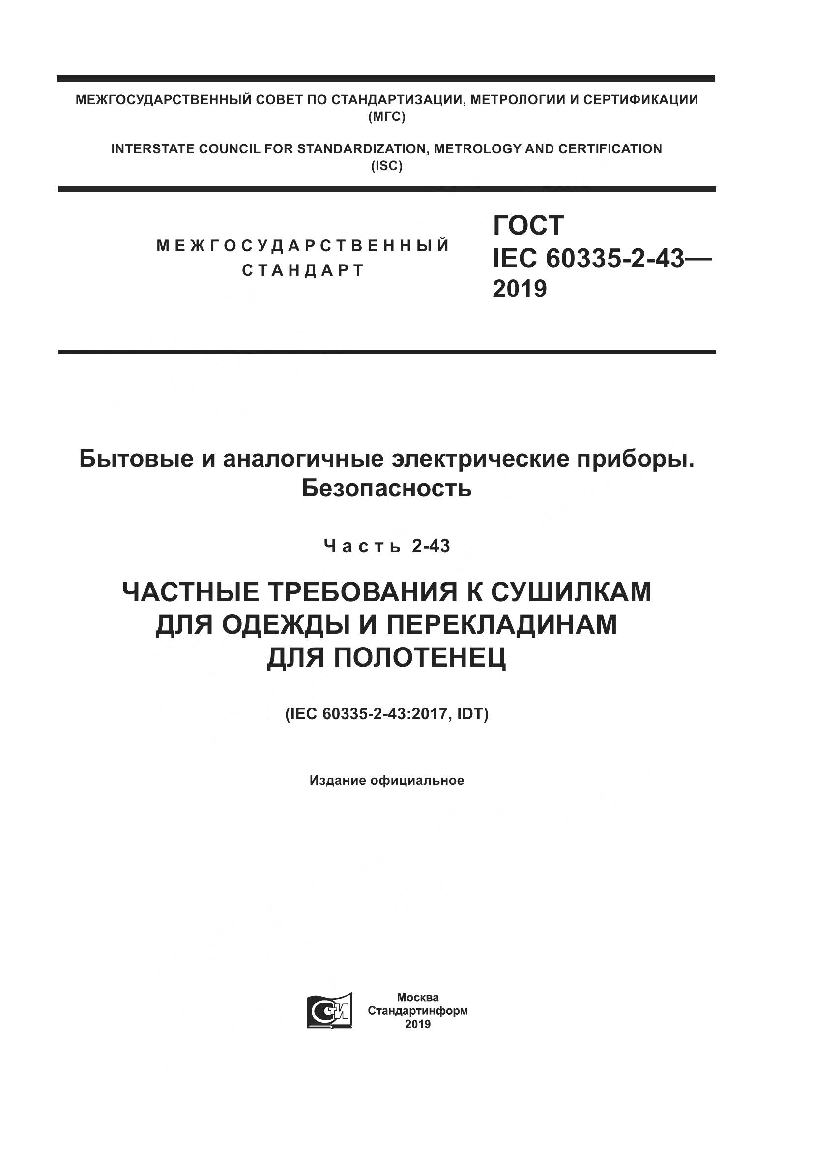 ГОСТ IEC  60335-2-43-2019, страница 1