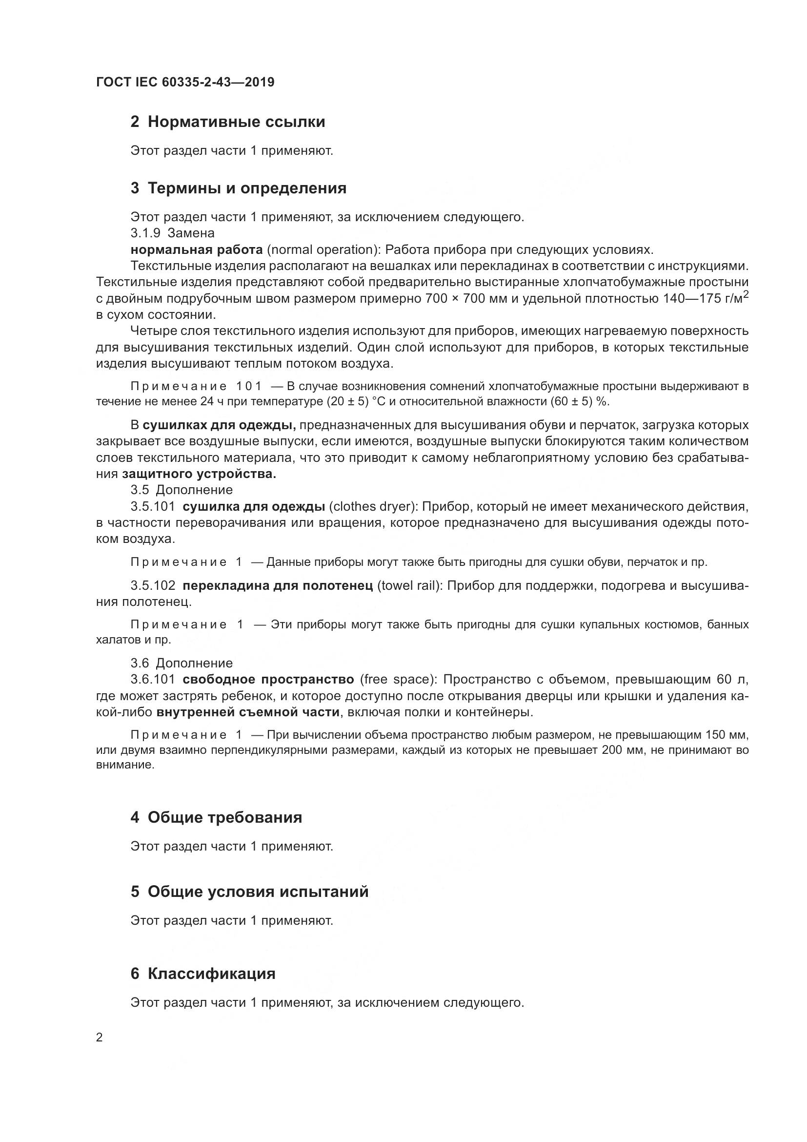 ГОСТ IEC  60335-2-43-2019, страница 10