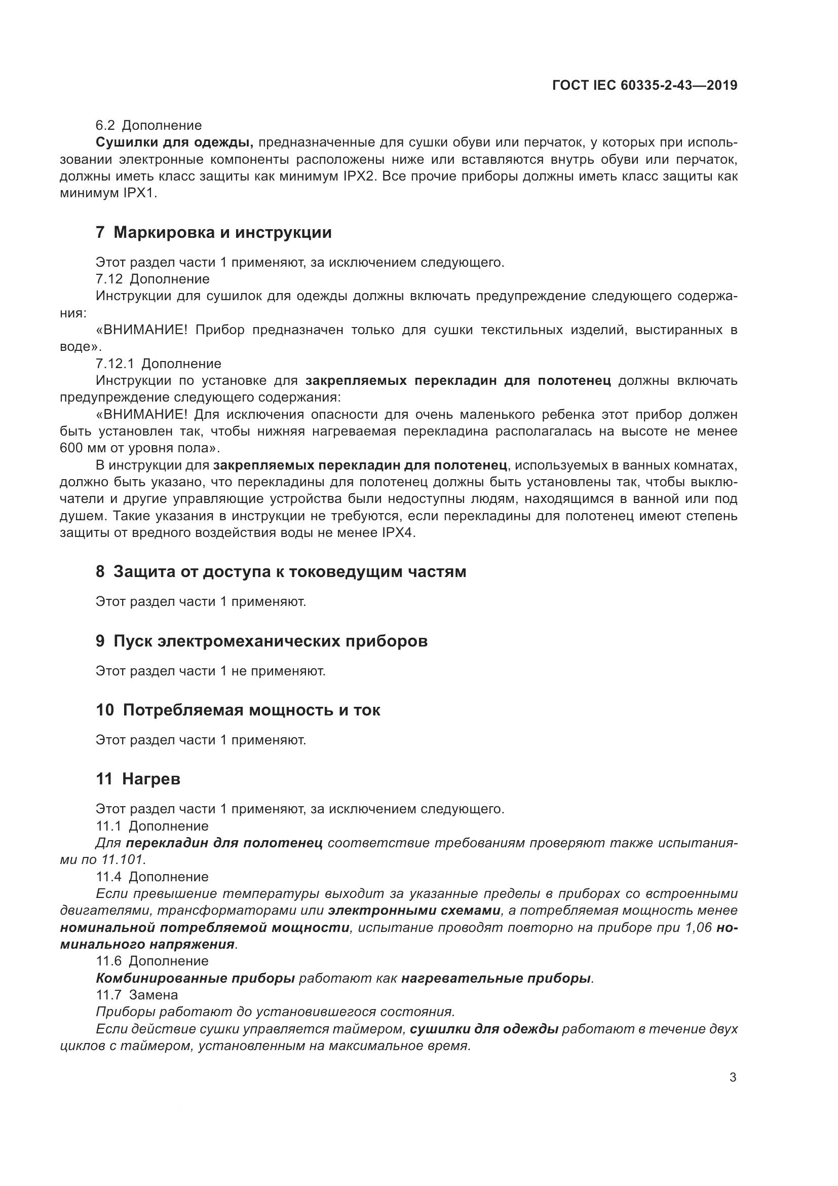 ГОСТ IEC  60335-2-43-2019, страница 11