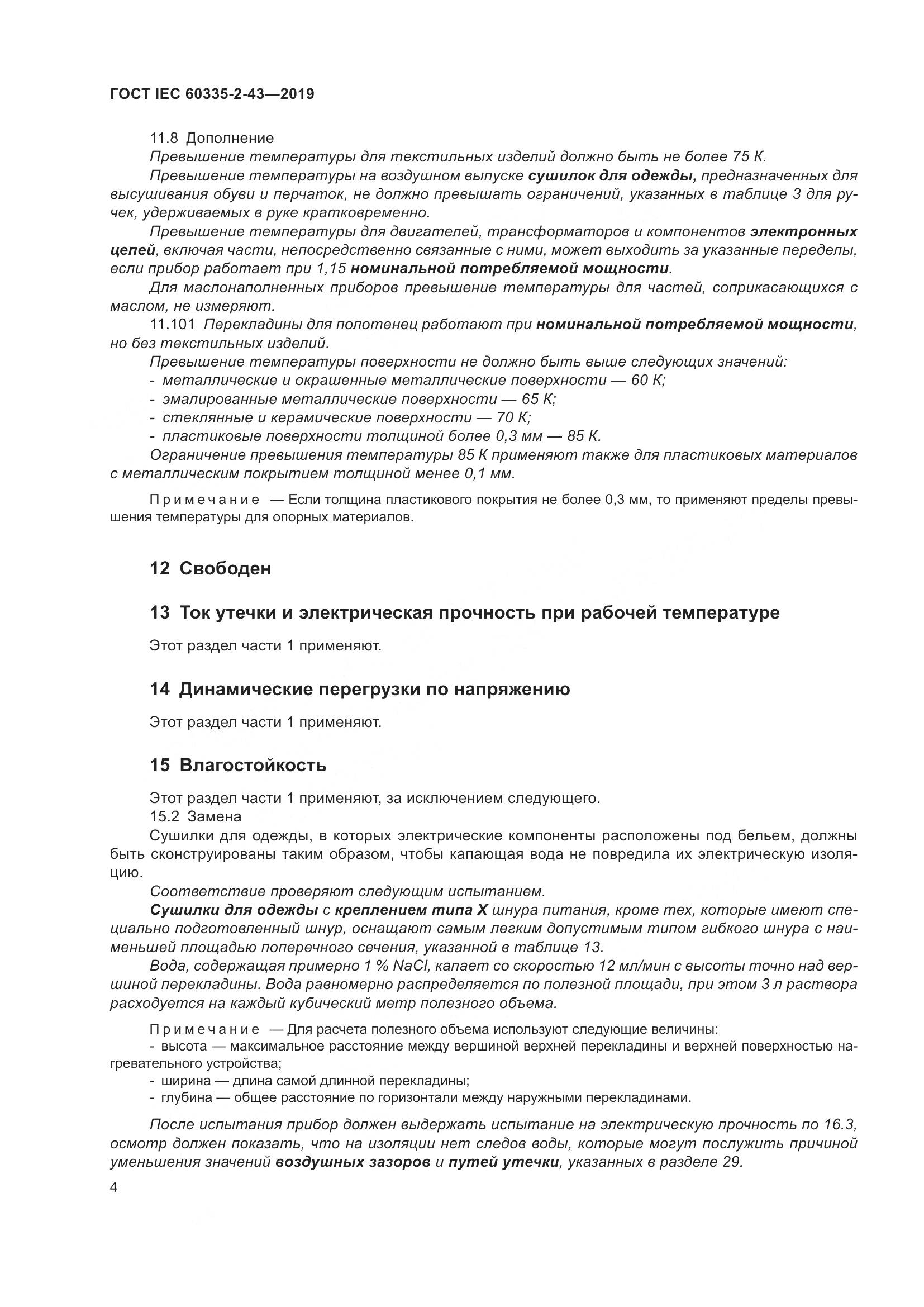 ГОСТ IEC  60335-2-43-2019, страница 12