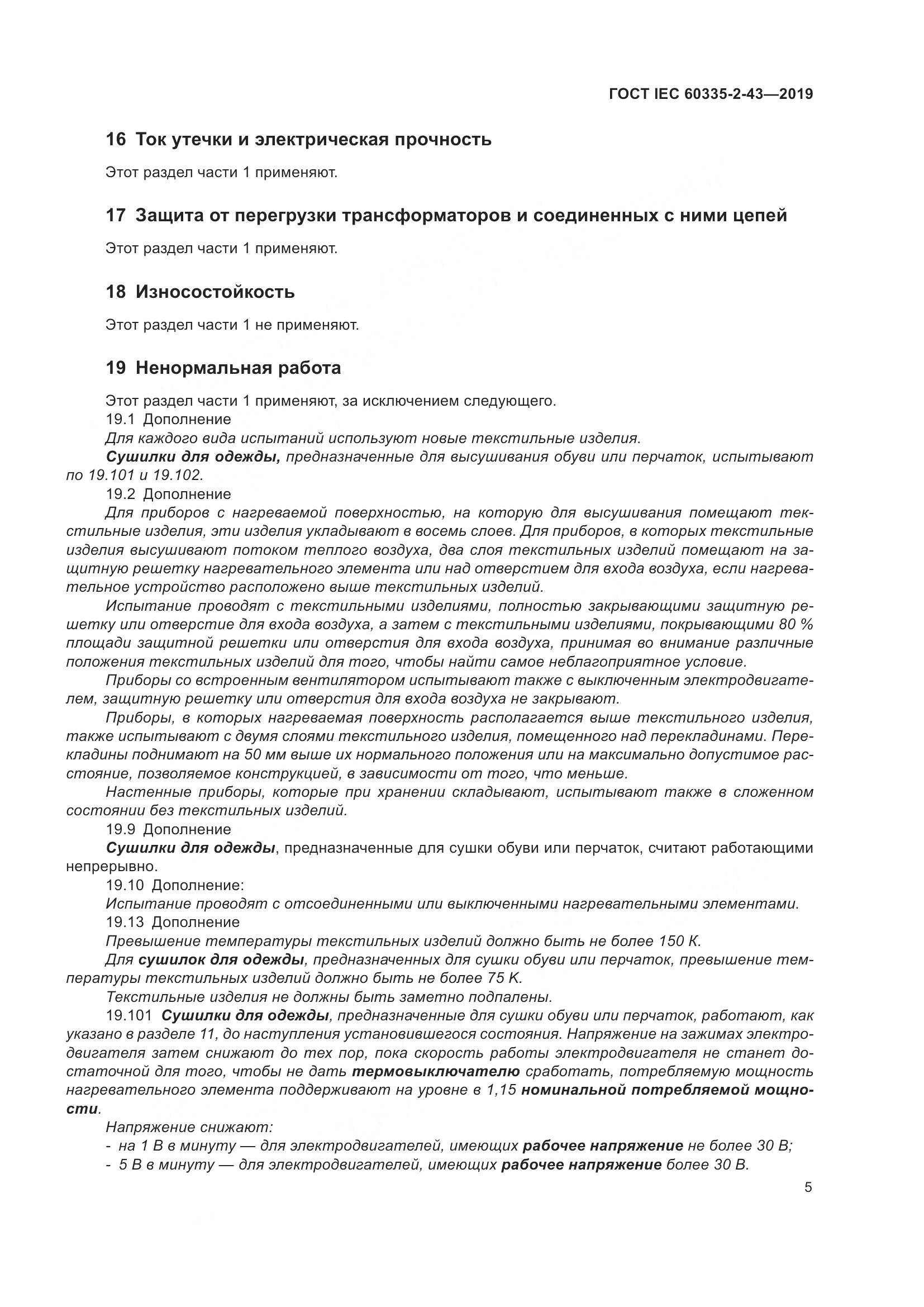 ГОСТ IEC  60335-2-43-2019, страница 13