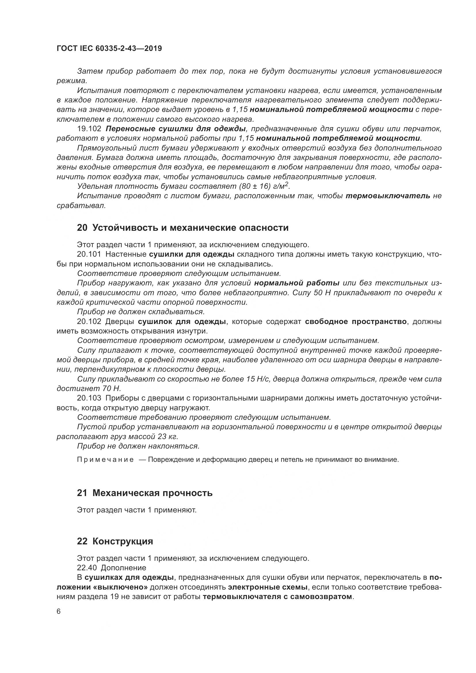 ГОСТ IEC  60335-2-43-2019, страница 14