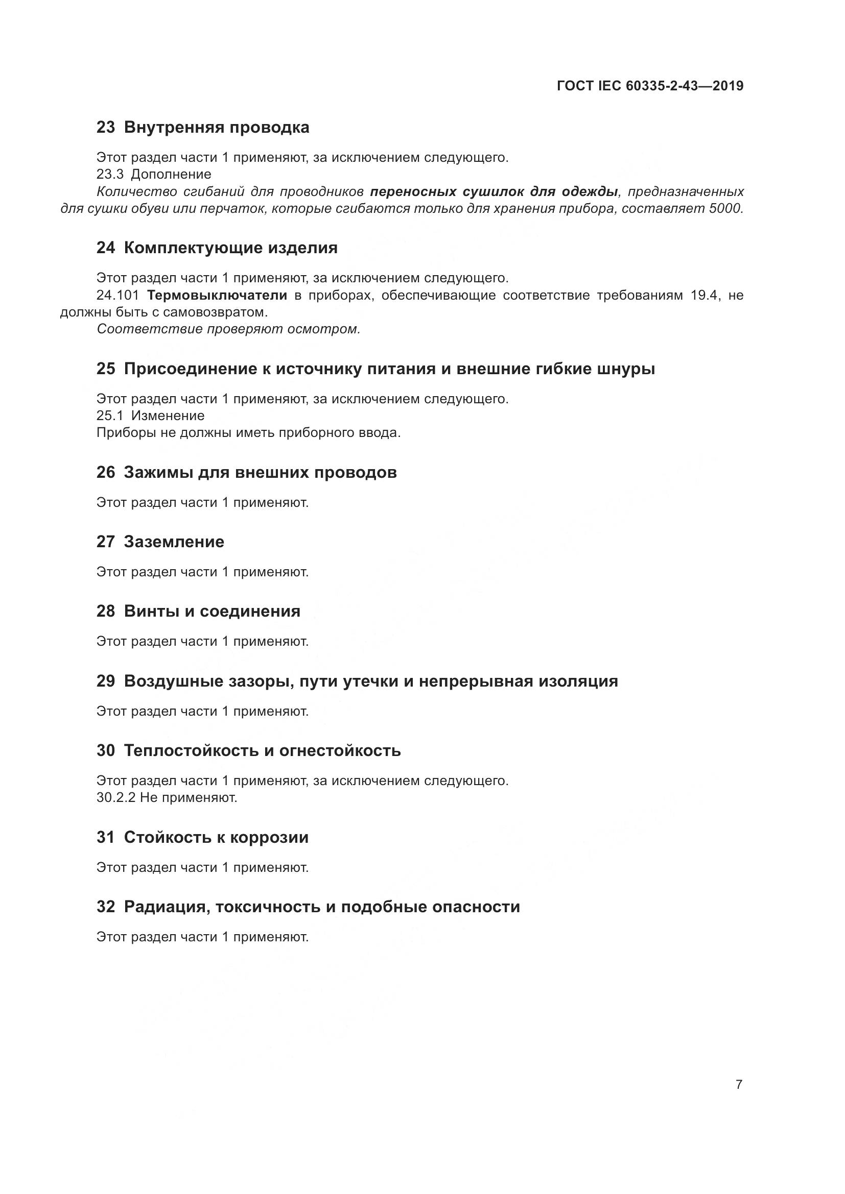 ГОСТ IEC  60335-2-43-2019, страница 15