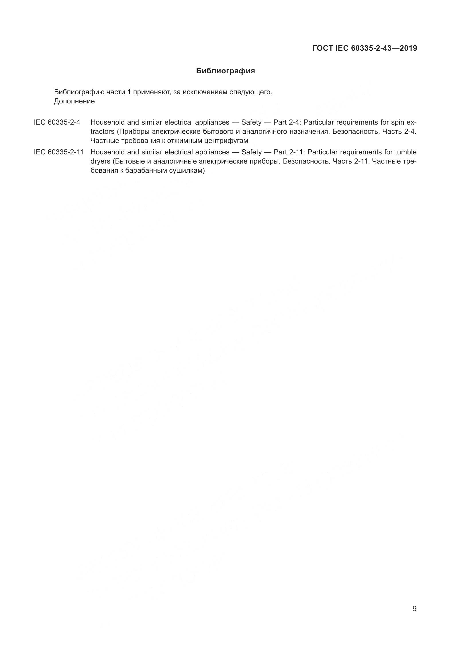 ГОСТ IEC  60335-2-43-2019, страница 17