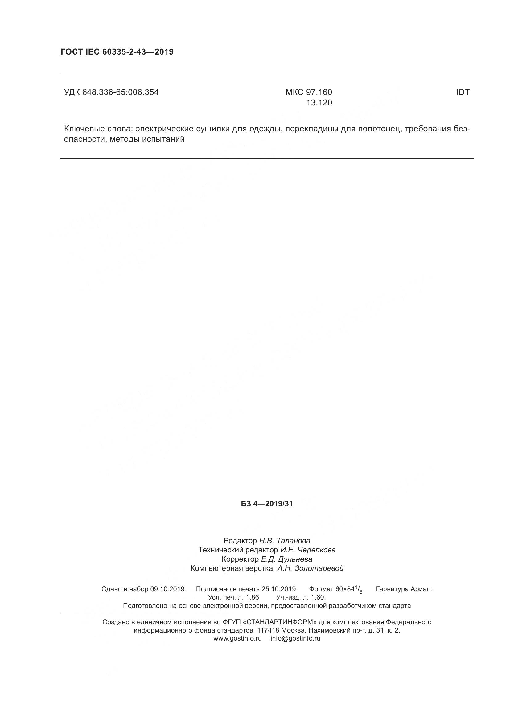ГОСТ IEC  60335-2-43-2019, страница 18