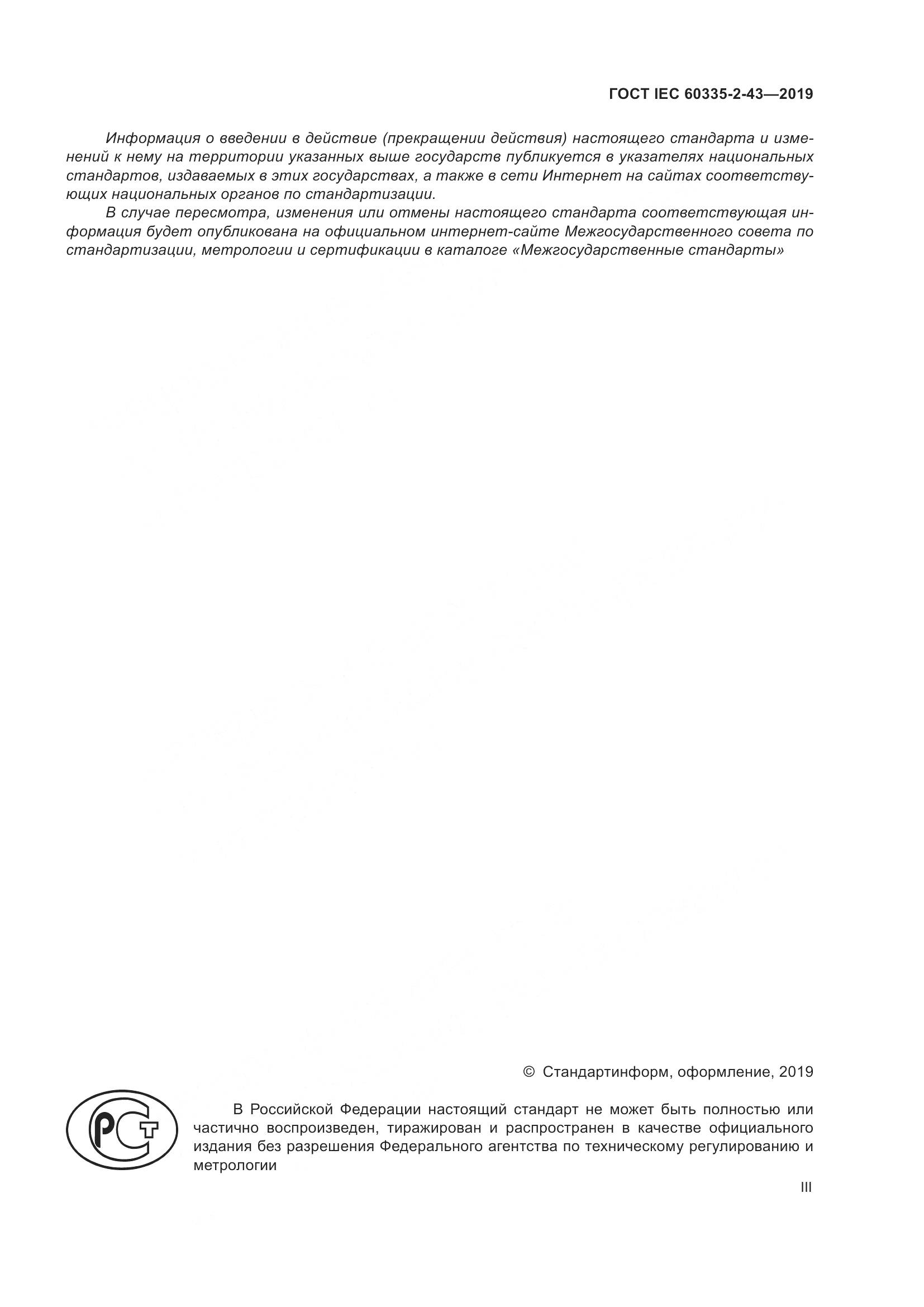 ГОСТ IEC  60335-2-43-2019, страница 3