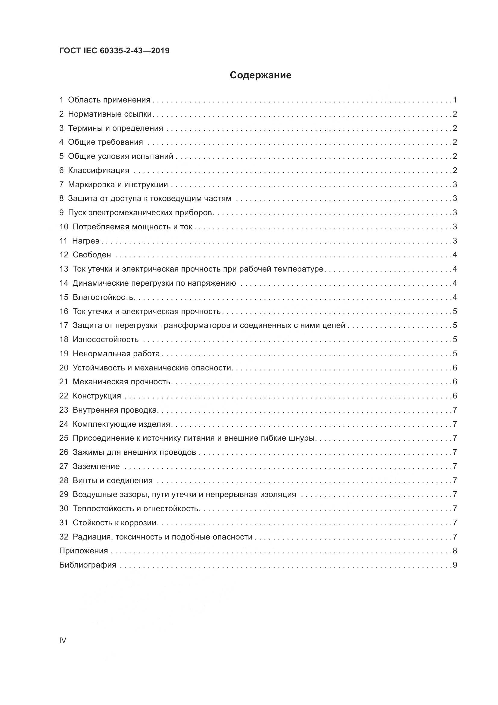 ГОСТ IEC  60335-2-43-2019, страница 4