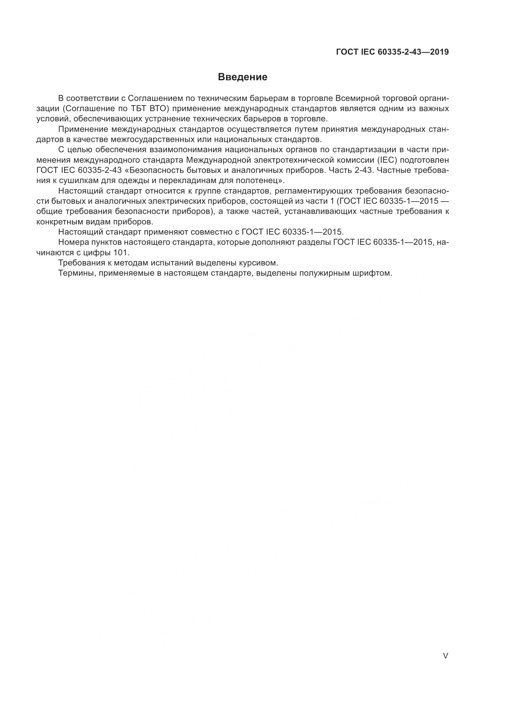 ГОСТ IEC  60335-2-43-2019, страница 5