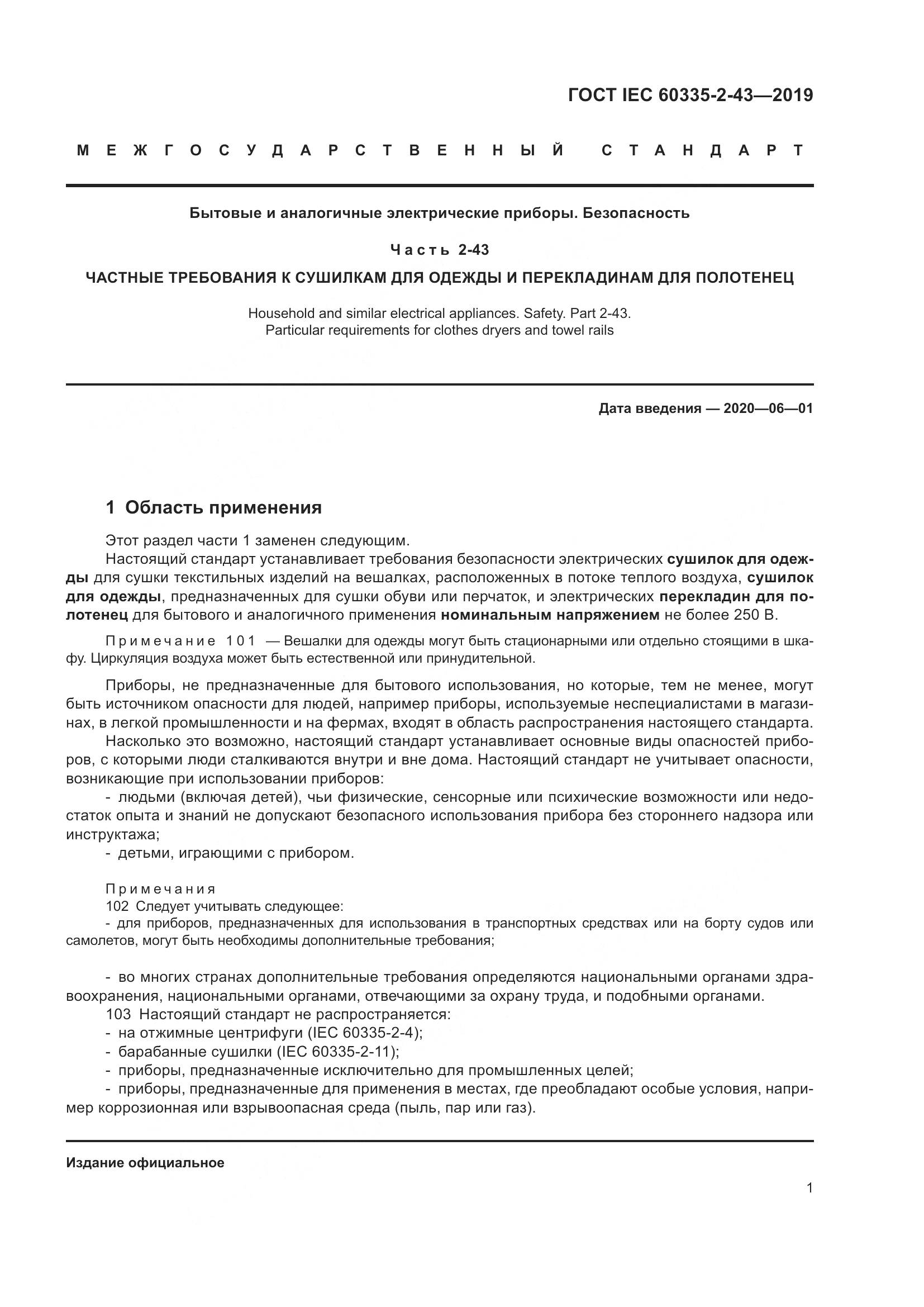 ГОСТ IEC  60335-2-43-2019, страница 9