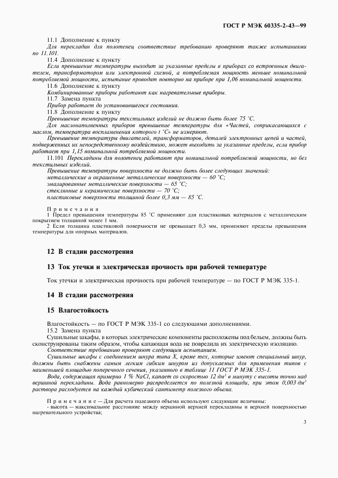 ГОСТ Р МЭК 60335-2-43-99, страница 6