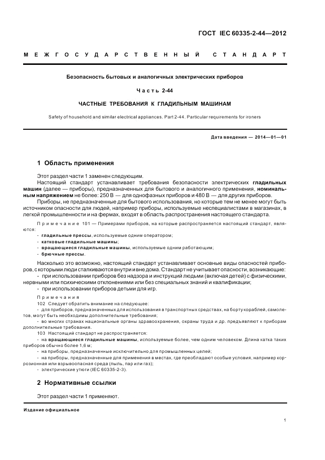 ГОСТ IEC 60335-2-44-2012, страница 5