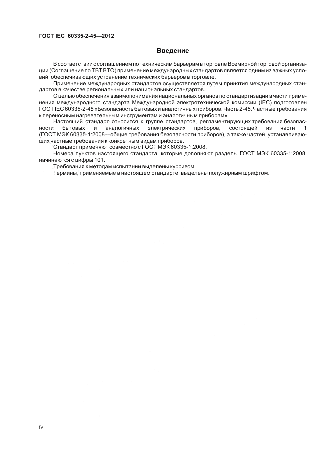 ГОСТ IEC 60335-2-45-2012, страница 4