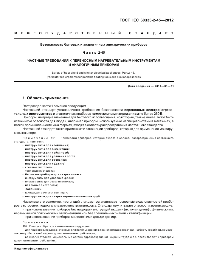 ГОСТ IEC 60335-2-45-2012, страница 5