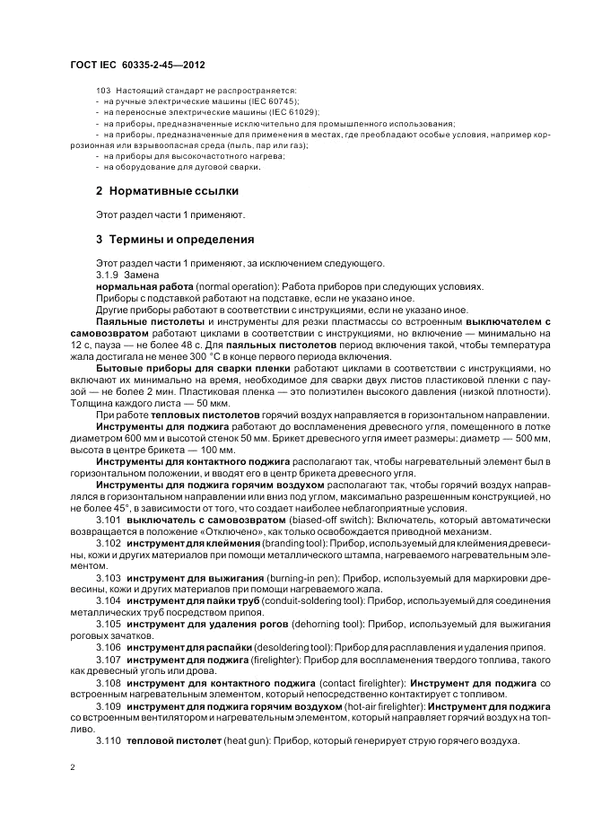 ГОСТ IEC 60335-2-45-2012, страница 6