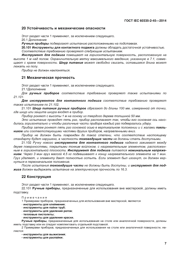 ГОСТ IEC 60335-2-45-2014, страница 13