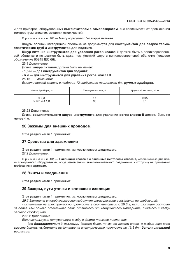 ГОСТ IEC 60335-2-45-2014, страница 15